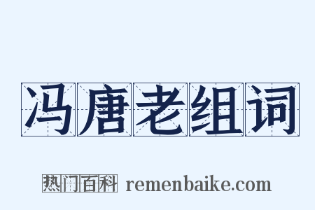 冯唐老组词是什么意思的图片